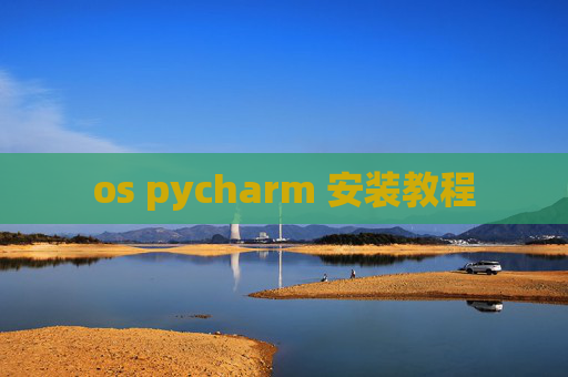 os pycharm 安装教程