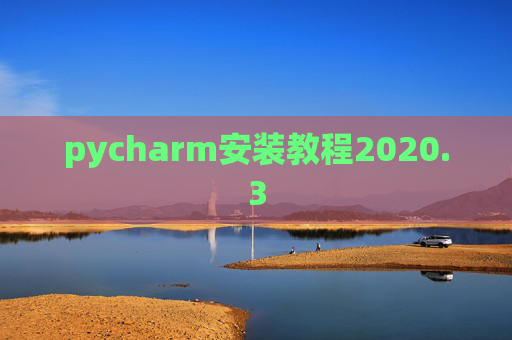 pycharm安装教程2020.3