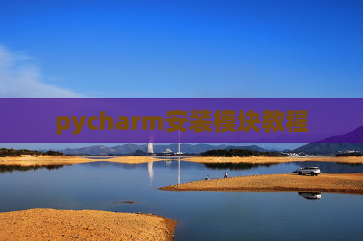 pycharm安装模块教程