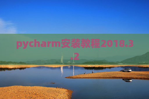 pycharm安装教程2018.3.2