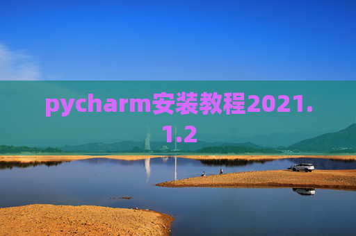 pycharm安装教程2021.1.2